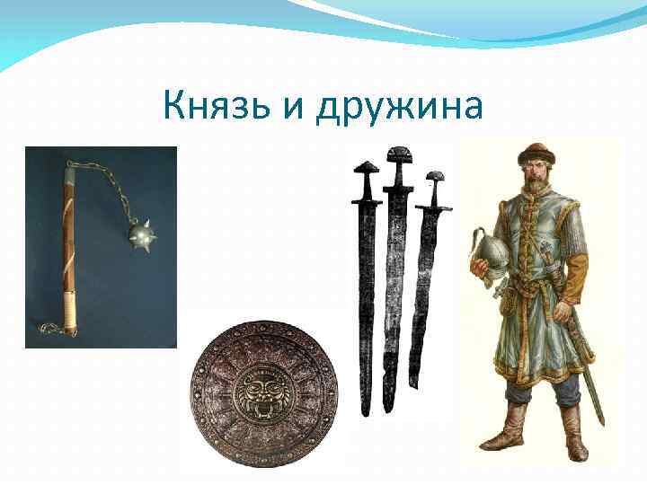 Князь и дружина 