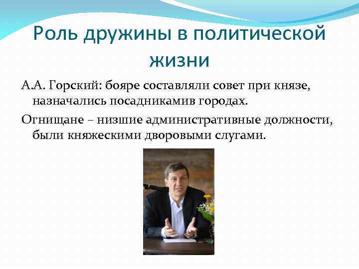 Роль дружины в политической жизни А. А. Горский: бояре составляли совет при князе, назначались