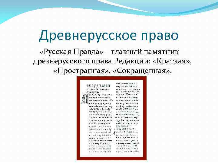 Древнерусское право «Русская Правда» – главный памятник древнерусского права Редакции: «Краткая» , «Пространная» ,
