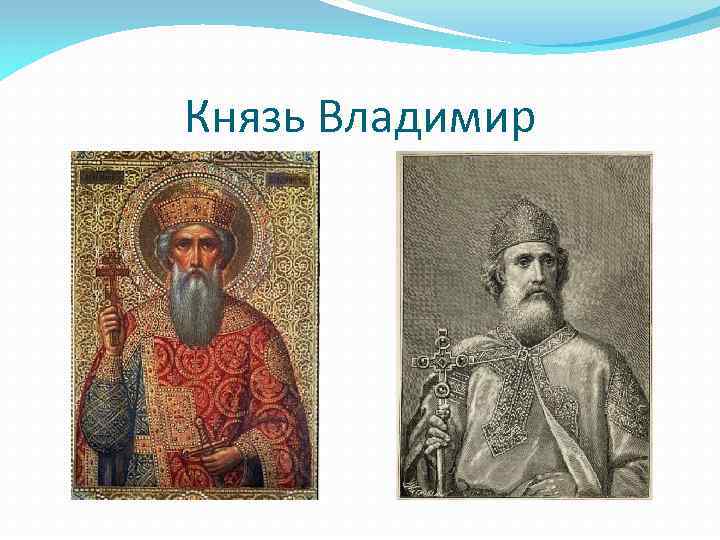 Князь Владимир 