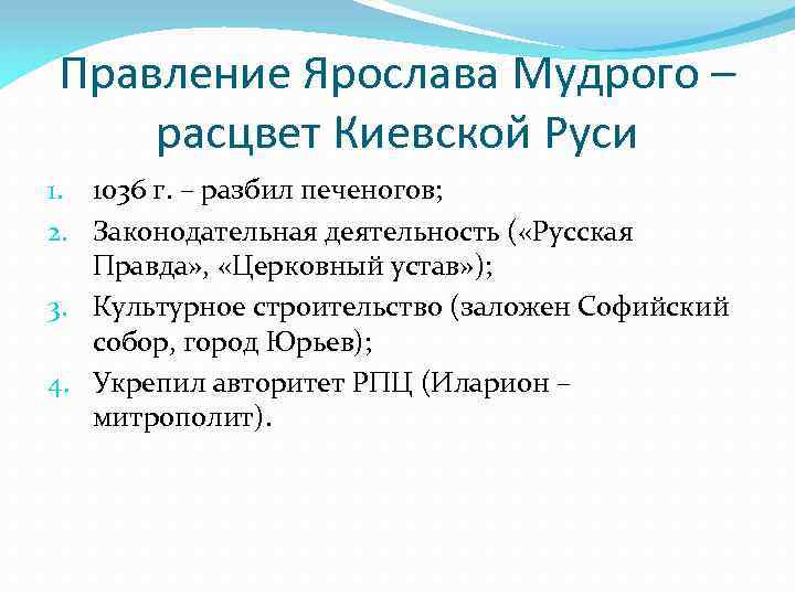Правление Ярослава Мудрого – расцвет Киевской Руси 1. 1036 г. – разбил печеногов; 2.
