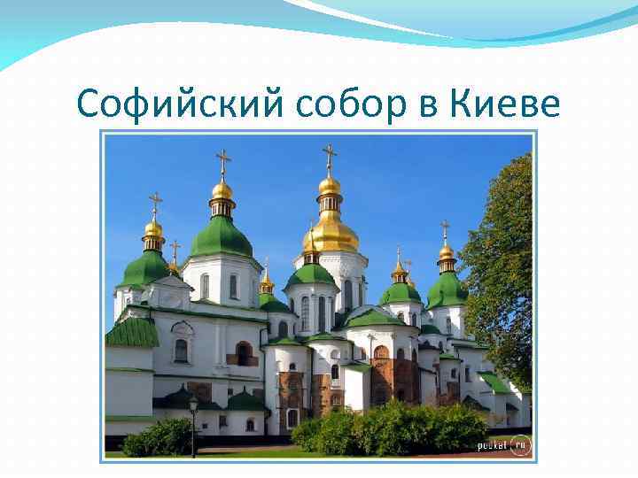 Софийский собор в Киеве 