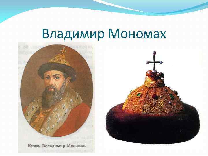 Владимир Мономах 