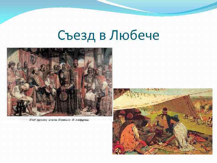 Съезд в Любече 