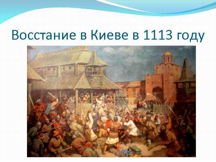 Восстание в Киеве в 1113 году 