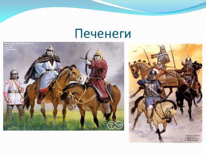 Печенеги 