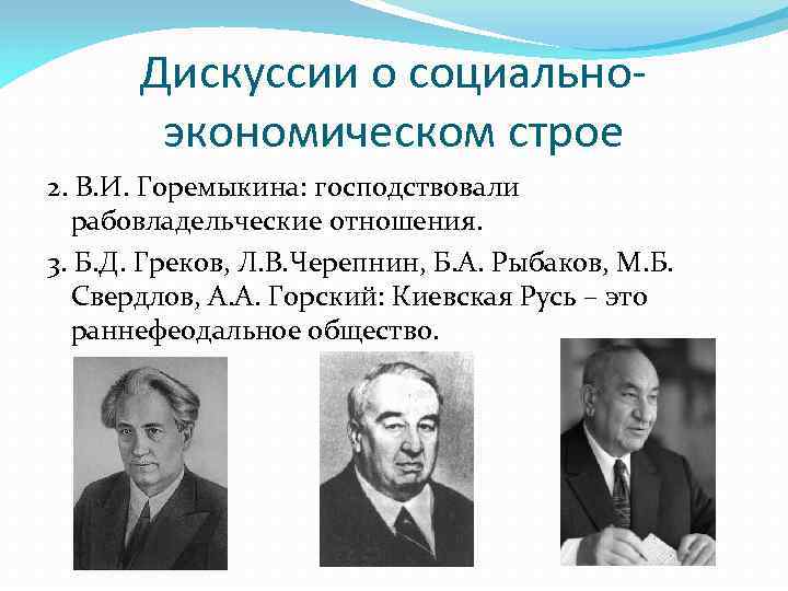 Дискуссии о социальноэкономическом строе 2. В. И. Горемыкина: господствовали рабовладельческие отношения. 3. Б. Д.