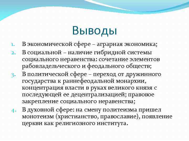 Выводы 1. В экономической сфере – аграрная экономика; 2. В социальной – наличие гибридной