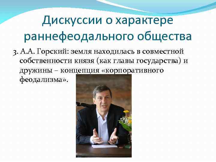 Дискуссии о характере раннефеодального общества 3. А. А. Горский: земля находилась в совместной собственности