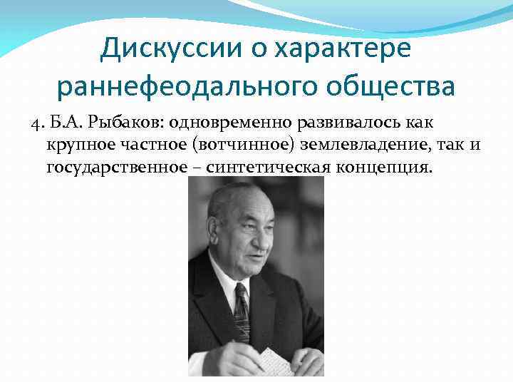 Дискуссии о характере раннефеодального общества 4. Б. А. Рыбаков: одновременно развивалось как крупное частное
