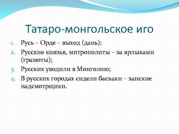 Татаро-монгольское иго 1. Русь – Орде – выход (дань); 2. Русские князья, митрополиты –