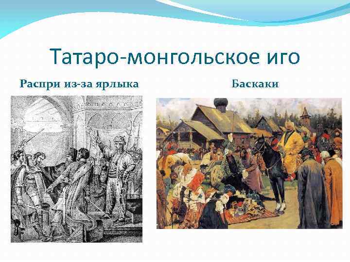 Татаро-монгольское иго Распри из-за ярлыка Баскаки 