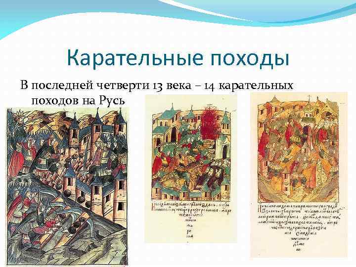 Карательные походы В последней четверти 13 века – 14 карательных походов на Русь 