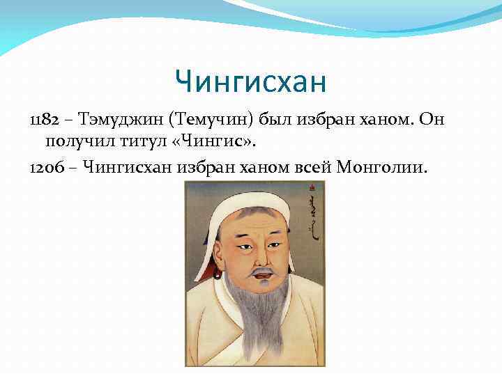 Чингисхан 1182 – Тэмуджин (Темучин) был избран ханом. Он получил титул «Чингис» . 1206