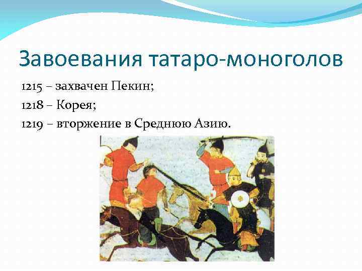 Завоевания татаро-моноголов 1215 – захвачен Пекин; 1218 – Корея; 1219 – вторжение в Среднюю