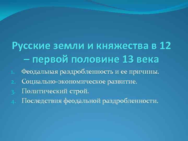 Русские земли и княжества в 12 – первой половине 13 века 1. 2. 3.