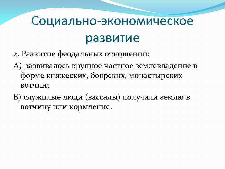 Социально-экономическое развитие 2. Развитие феодальных отношений: А) развивалось крупное частное землевладение в форме княжеских,