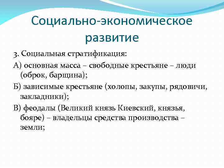 Социально-экономическое развитие 3. Социальная стратификация: А) основная масса – свободные крестьяне – люди (оброк,