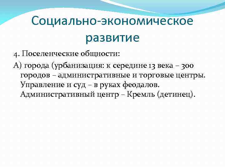 Социально-экономическое развитие 4. Поселенческие общности: А) города (урбанизация: к середине 13 века – 300