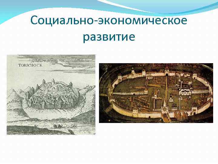 Социально-экономическое развитие 