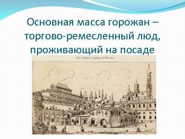 Основная масса горожан – торгово-ремесленный люд, проживающий на посаде 