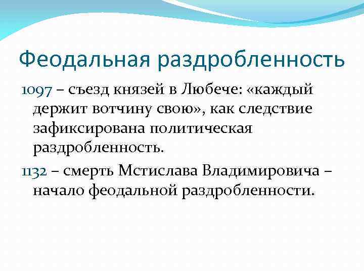 Феодальная раздробленность 1097 – съезд князей в Любече: «каждый держит вотчину свою» , как