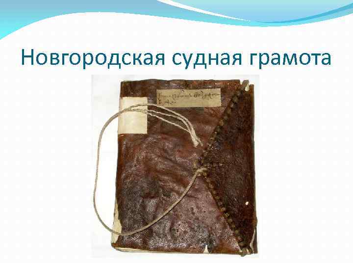 Новгородская судная грамота 