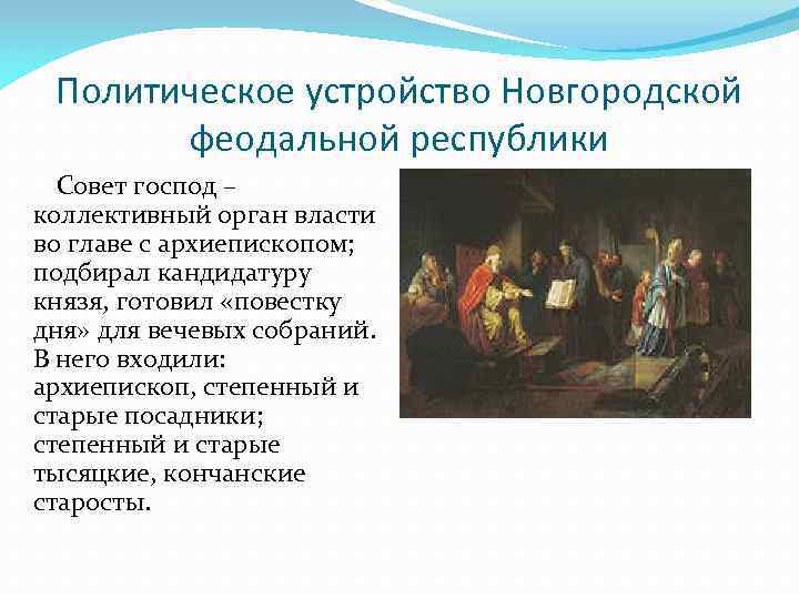 Политическое устройство Новгородской феодальной республики Совет господ – коллективный орган власти во главе с