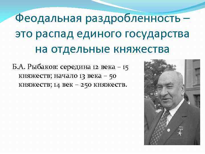 Феодальная раздробленность – это распад единого государства на отдельные княжества Б. А. Рыбаков: середина