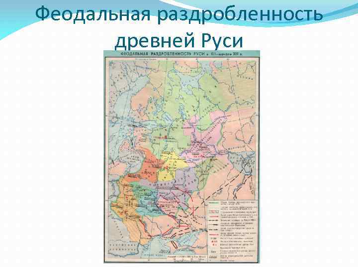 Феодальная раздробленность древней Руси 