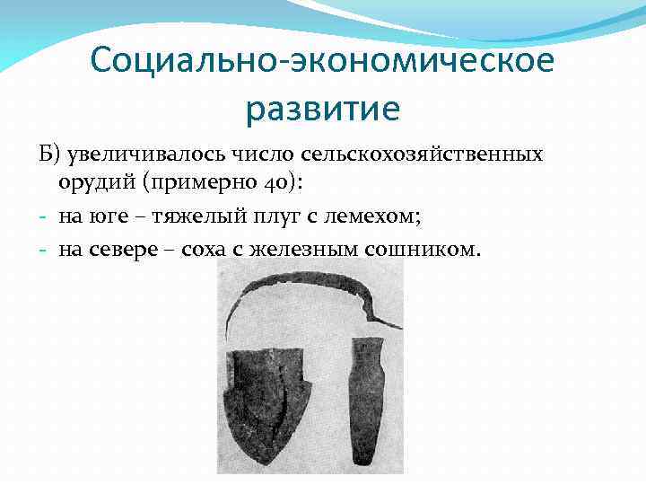 Социально-экономическое развитие Б) увеличивалось число сельскохозяйственных орудий (примерно 40): - на юге – тяжелый