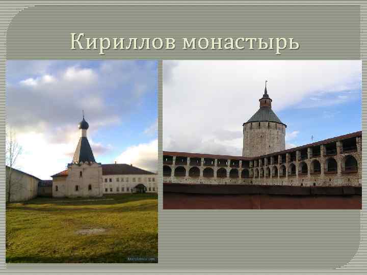 Кириллов монастырь 