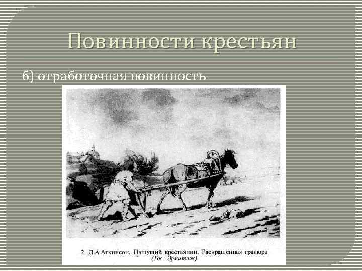 Повинности крестьян б) отработочная повинность 