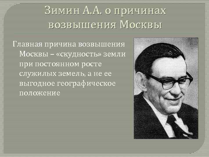 Зимин А. А. о причинах возвышения Москвы Главная причина возвышения Москвы – «скудность» земли