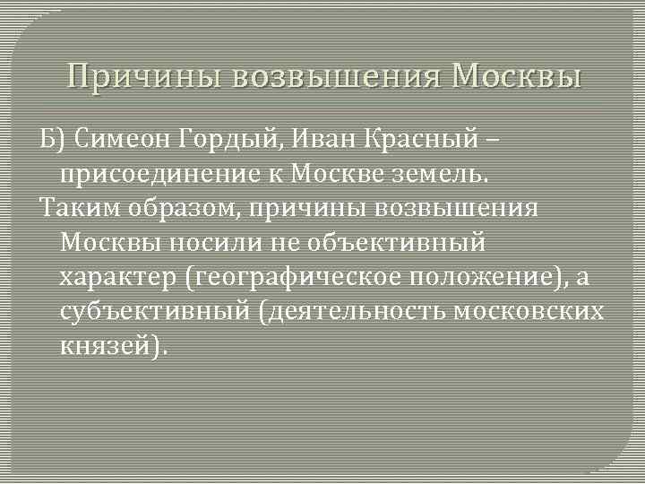 Возвышение москвы географическое положение. Предпосылки возвышения Москвы объективные и субъективные. Объективные причины возвышения Москвы. Субъективные предпосылки возвышения Москвы. Возвышение Москвы таблица.