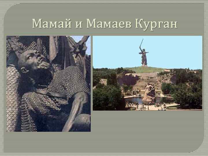 Мамай и Мамаев Курган 