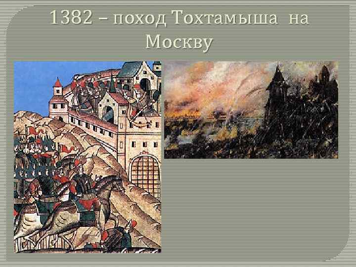 1382 – поход Тохтамыша на Москву 