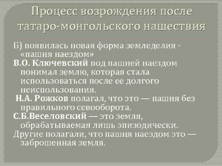 Процесс возрождения после татаро-монгольского нашествия Б) появилась новая форма земледелия «пашня наездом» В. О.