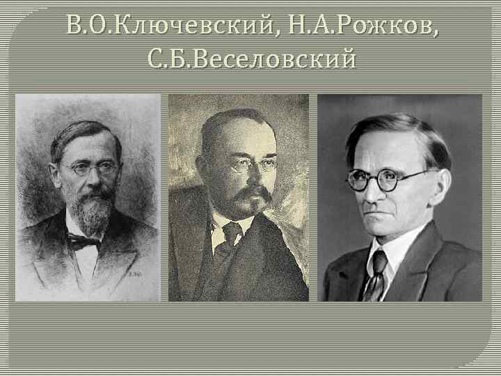 В. О. Ключевский, Н. А. Рожков, С. Б. Веселовский 