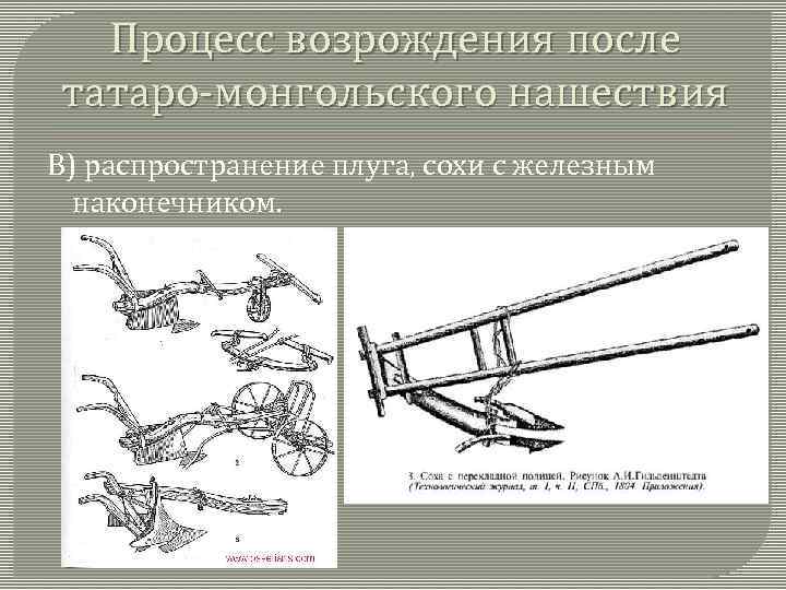 Процесс возрождения после татаро-монгольского нашествия В) распространение плуга, сохи с железным наконечником. 