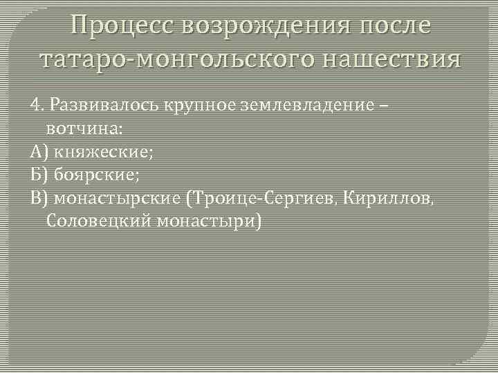 Процесс возрождения после татаро-монгольского нашествия 4. Развивалось крупное землевладение – вотчина: А) княжеские; Б)