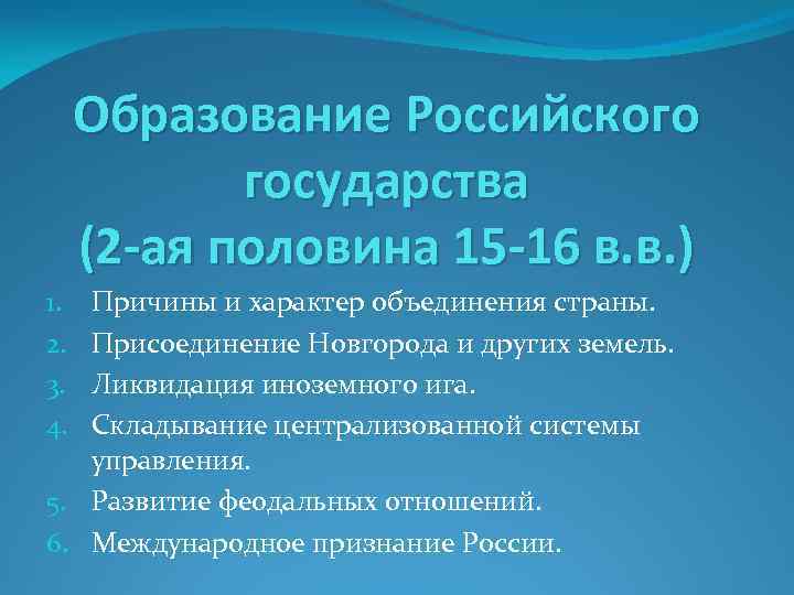 Образование Российского государства (2 -ая половина 15 -16 в. в. ) Причины и характер