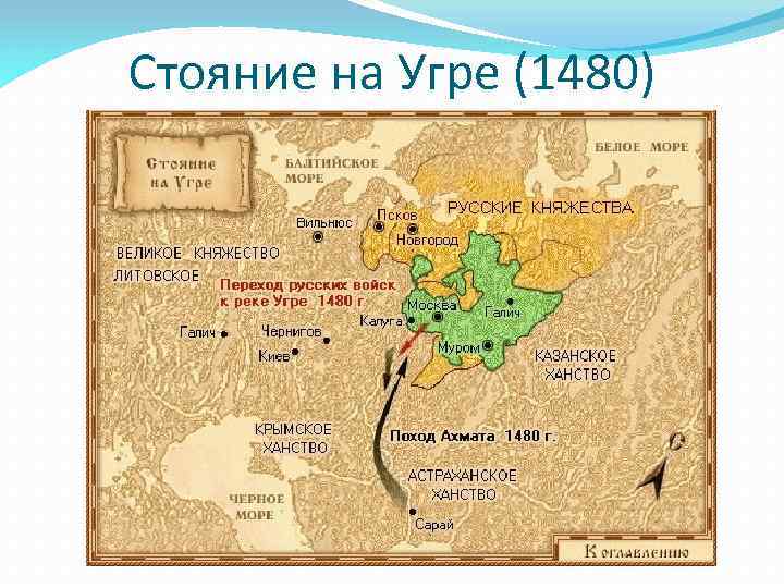 Стояние на Угре (1480) 