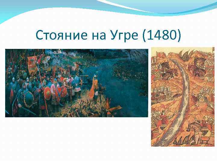 Стояние на Угре (1480) 