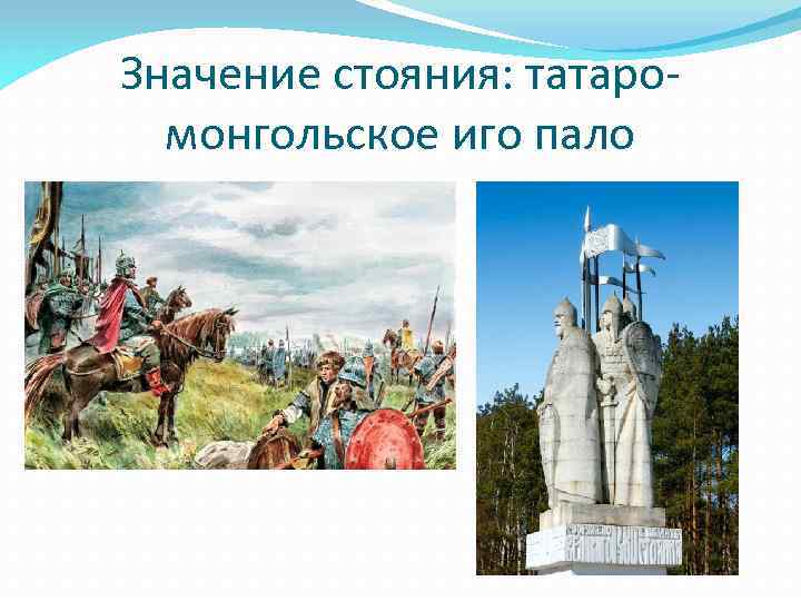 Значение стояния: татаромонгольское иго пало 