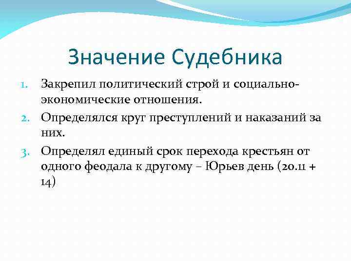 Значение Судебника Закрепил политический строй и социальноэкономические отношения. 2. Определялся круг преступлений и наказаний