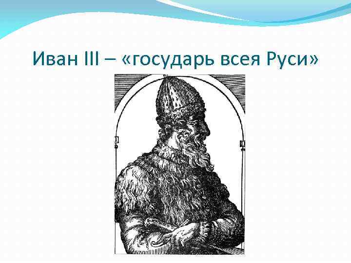 Иван III – «государь всея Руси» 