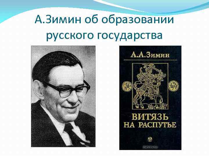 А. Зимин об образовании русского государства 