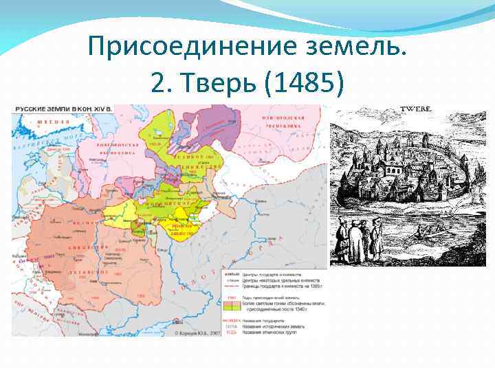 Присоединение земель. 2. Тверь (1485) 