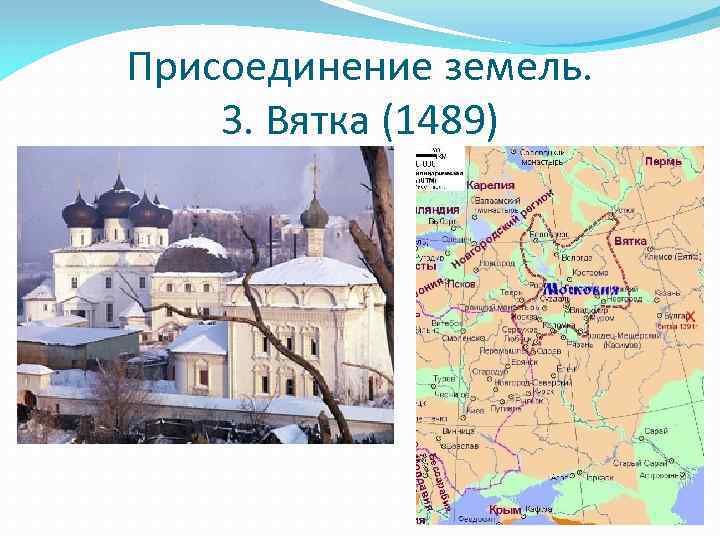 Присоединение земель. 3. Вятка (1489) 